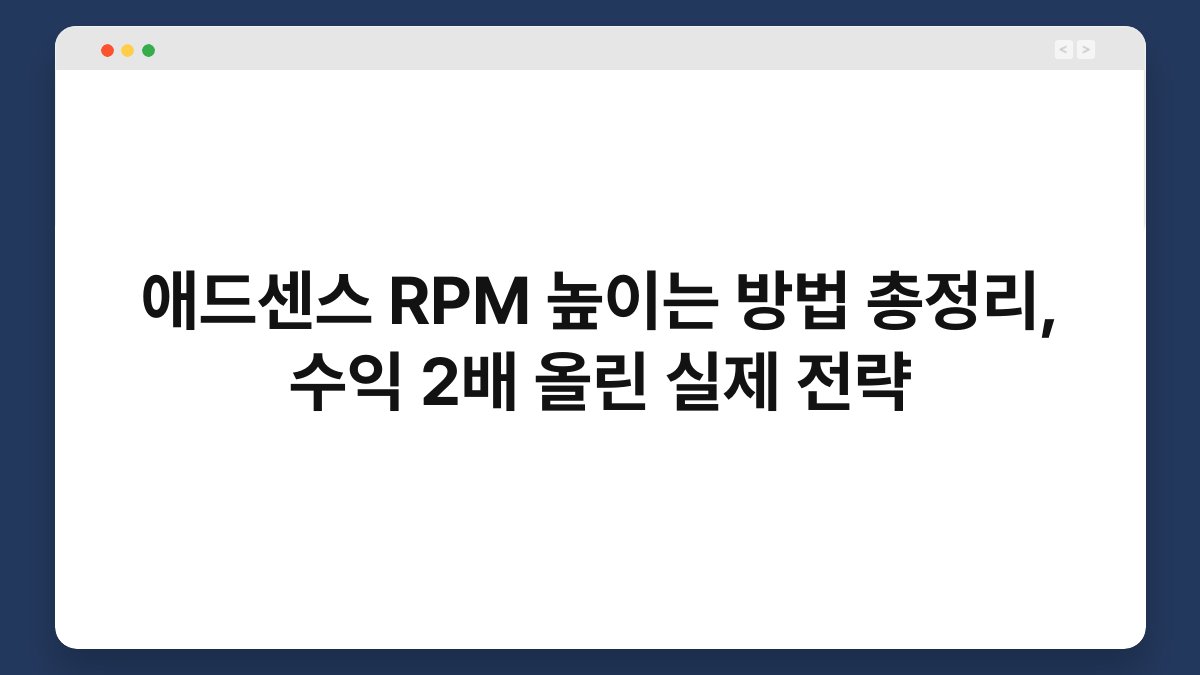 애드센스 RPM 높이는 방법 총정리, 수익 2배 올린 실제 전략 1
