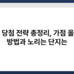 청약 당첨 전략 총정리, 가점 올리는 방법과 노리는 단지는 8