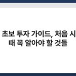 코인 초보 투자 가이드, 처음 시작할 때 꼭 알아야 할 것들 3