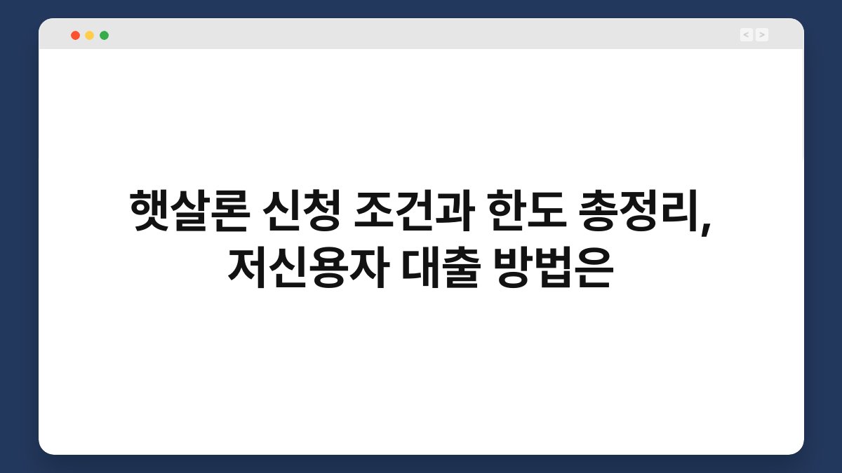 햇살론 신청 조건과 한도 총정리, 저신용자 대출 방법은 1