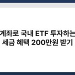 ISA 계좌로 국내 ETF 투자하는 법 - 세금 혜택 200만원 받기 3