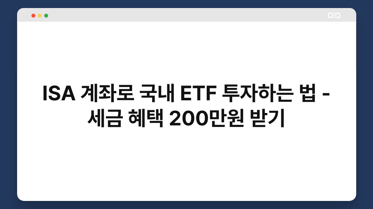 ISA 계좌로 국내 ETF 투자하는 법 - 세금 혜택 200만원 받기 1