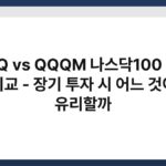 QQQ vs QQQM 나스닥100 ETF 비교 - 장기 투자 시 어느 것이 유리할까 5