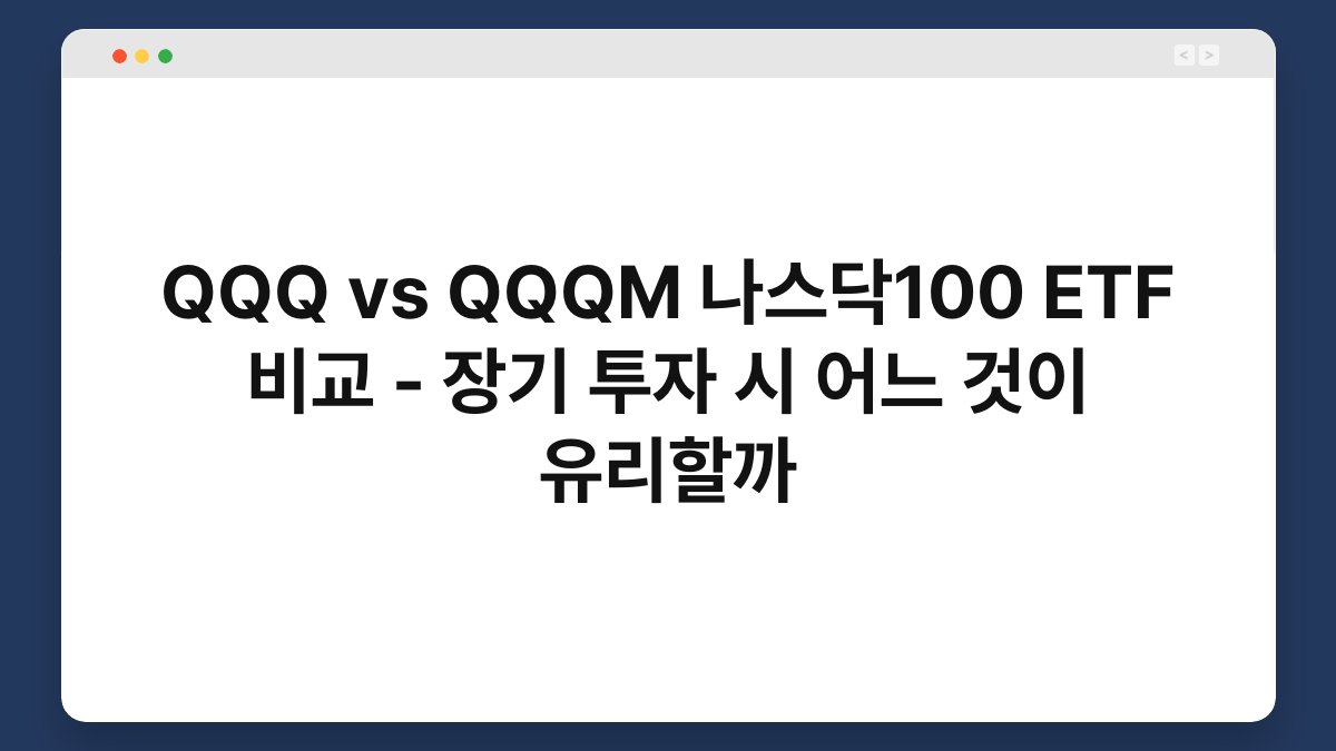 QQQ vs QQQM 나스닥100 ETF 비교 - 장기 투자 시 어느 것이 유리할까 1