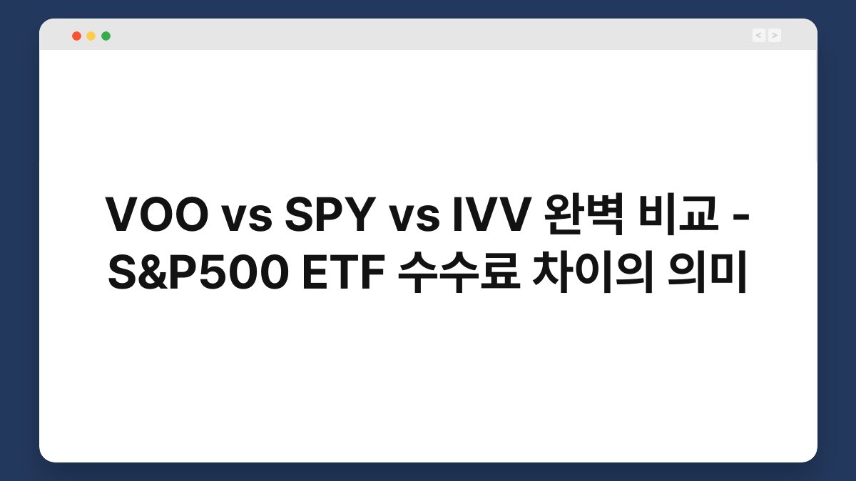 VOO vs SPY vs IVV 완벽 비교 - S&P500 ETF 수수료 차이의 의미 1