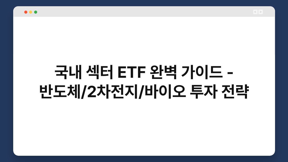 국내 섹터 ETF 완벽 가이드 - 반도체/2차전지/바이오 투자 전략 1