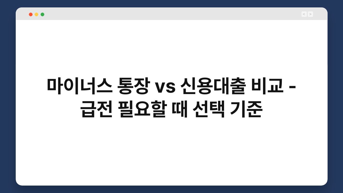 마이너스 통장 vs 신용대출 비교 - 급전 필요할 때 선택 기준 1