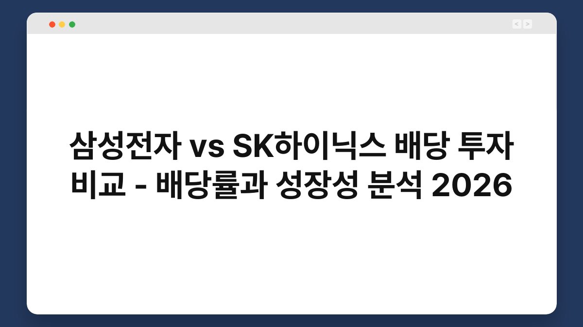 삼성전자 vs SK하이닉스 배당 투자 비교 - 배당률과 성장성 분석 2026 1