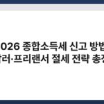 2026 종합소득세 신고 방법, N잡러·프리랜서 절세 전략 총정리 6