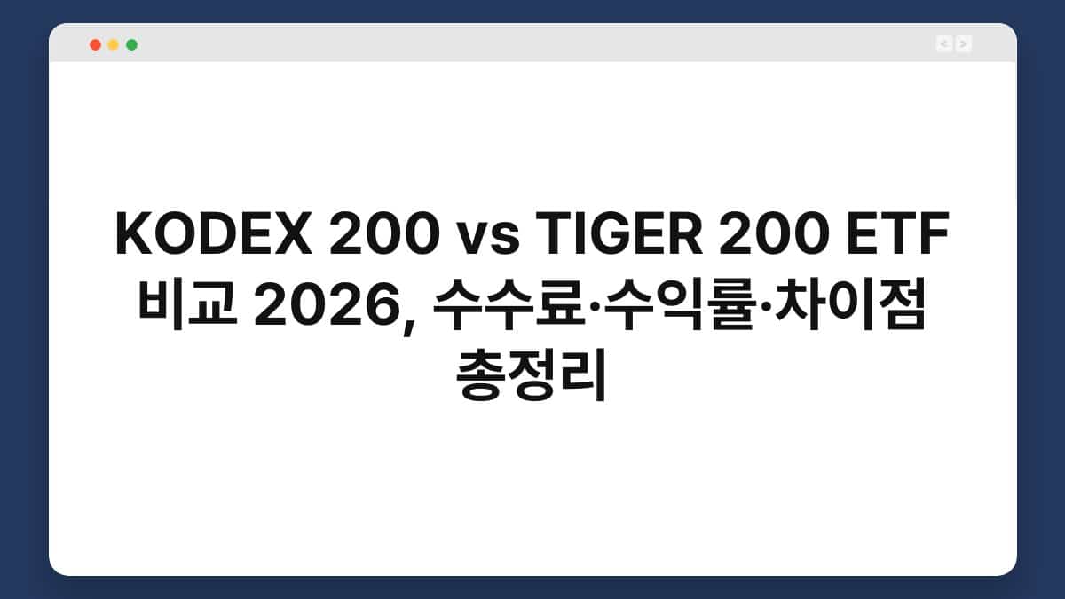 KODEX 200 vs TIGER 200 ETF 비교 2026, 수수료·수익률·차이점 총정리 1