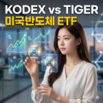 KODEX 미국반도체 vs TIGER 미국반도체 ETF 비교 2026, 수수료·수익률·구성종목 총정리 7