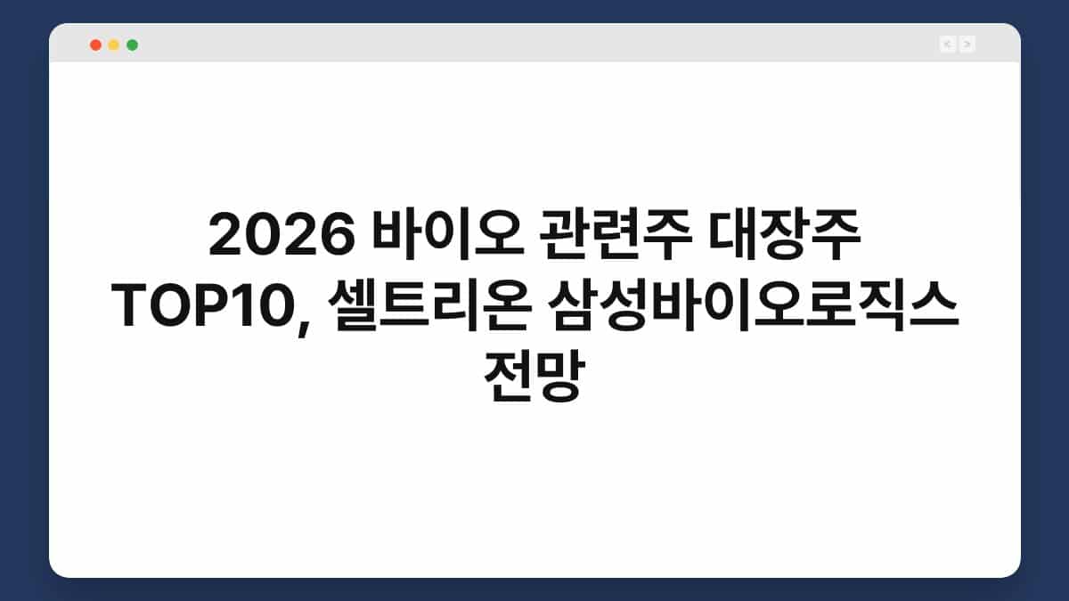 2026 바이오 관련주 대장주 TOP10, 셀트리온 삼성바이오로직스 전망 1