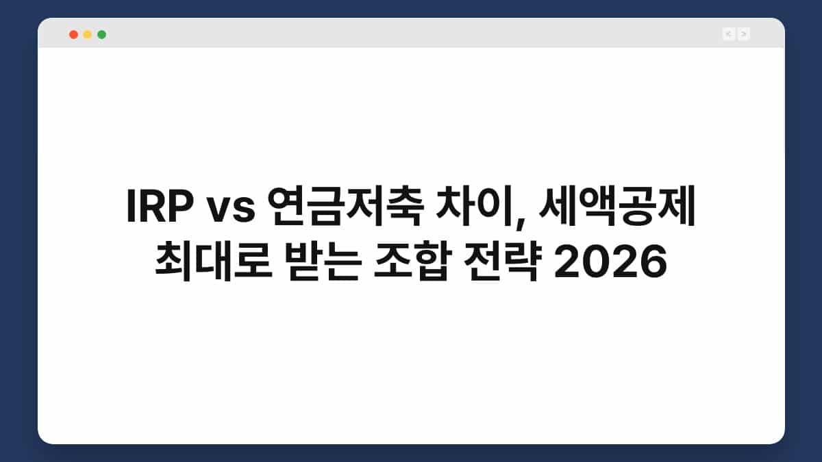 IRP vs 연금저축 차이, 세액공제 최대로 받는 조합 전략 2026 1