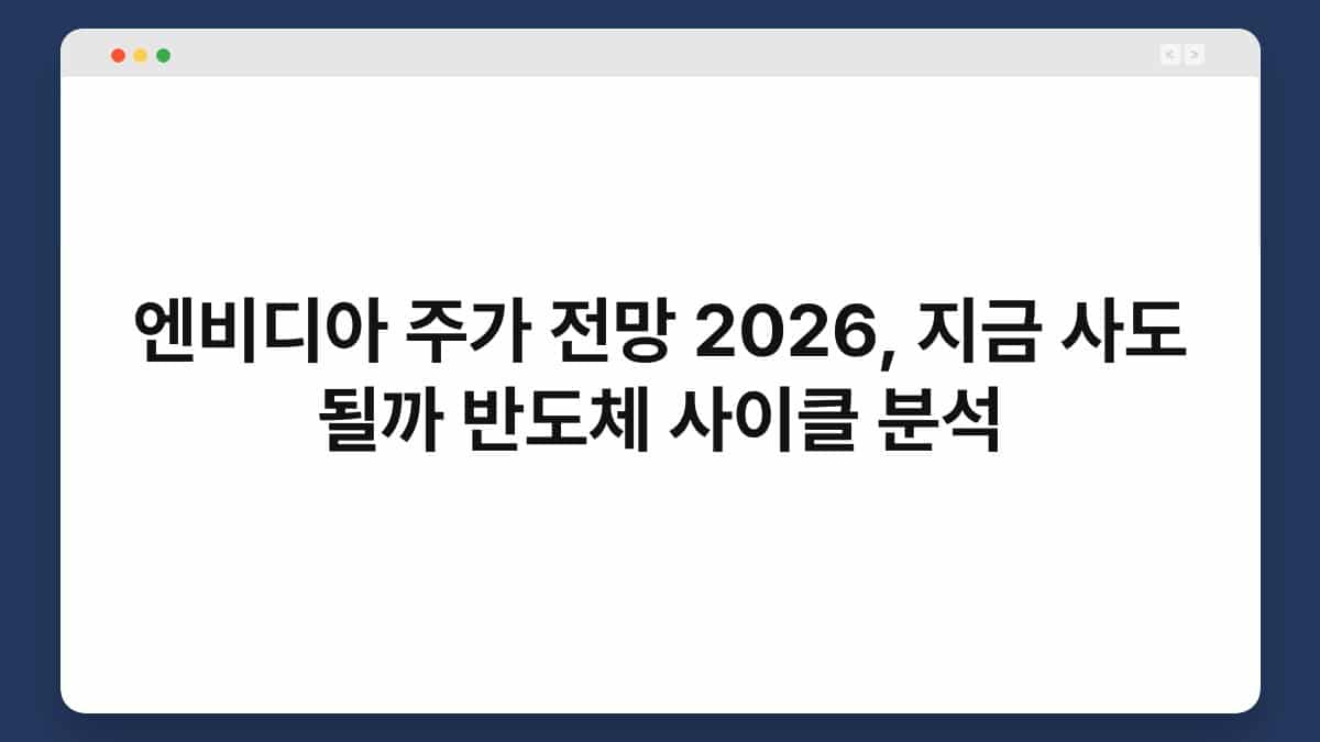 엔비디아 주가 전망 2026, 지금 사도 될까 반도체 사이클 분석 1